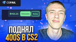 ПОДНЯ С ПРОМОКОДА 400$ НА CSFAIL [CS2]