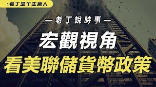 泡沫还能走多久？看当下的宏观环境，分析当前经济现象【老丁是个生意人】