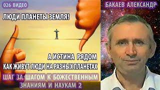 026 Бакаев Александр - ШАГ ЗА ШАГОМ К БОЖЕСТВЕННЫМ ЗНАНИЯМ 2  [Как живут люди на разных планетах]