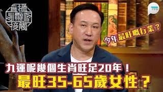 直播靈接觸2｜2025年咩行業最旺？｜九運呢幾個生肖旺足20年！最旺35-65歲女性？｜TVB Plus