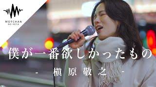 【問い合わせ殺到!?】一度生で聴きたいと人気急上昇中の歌姫が凄すぎた‼︎ 僕が一番欲しかったもの / 槇原敬之 （Covered By sarA）