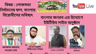 Loksabha Election 2024 : লোকসভা নির্বাচনের ফল বাংলায় বিরোধীদের ভবিষ্যৎ!@BanglarJanarob