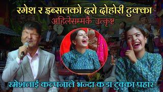 रमेश प्रसाई र इब्सलको पहिलो भेटमै पर्यो कडा टक्कर ll RAMESH PRASHAIN VS IBSAL ll SANJYAL MAJHI DAI