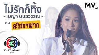 ไม่รักก็ทิ้ง Ost.สะใภ้กาฝาก | เมญ่า นนธวรรณ | Official MV