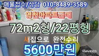 #영천아파트  #영천땅 영천아파트72m2/22평형급매5600만원 올수리 완전새집 방2개 현대식욕실 화장실.새것으로교채한주방입니다