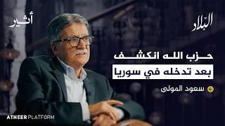 من الماوية إلى الإسلام: أسرار من حياة سعود المولى لم تُروَ من قبل - بودكاست البلاد