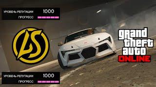 Как увеличить Уровень Репутации Автоклуба LS Car Meet в GTA Online!