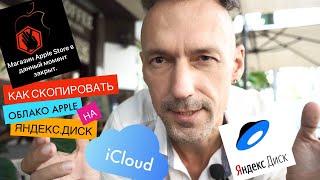 Как скопировать облако Apple iCloud на Яндекс Диск и почему Apple 