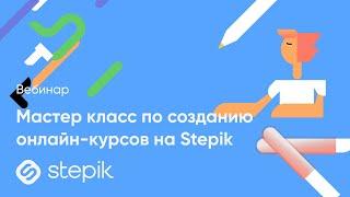 Мастер класс по созданию онлайн-курсов на Stepik.org. 2 часть