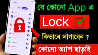 App Lock Settings | app e lock kivabe set korben Without 3rd party app