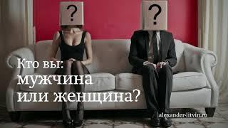 Александр Литвин о мужчинах и женщинах