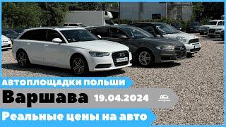 Автоплощадки Польша. Варшава 19.04.2024 поиск и подбор авто