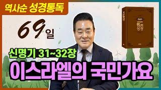 2025.3.10 성경통독 | 신명기 31-32장 | 이스라엘의 국민가요 | 통독성경 69일 | 성경통독을 대중화, 학문화, 세계화로 이끌어 온 성경통독 전문가 통박사 조병호