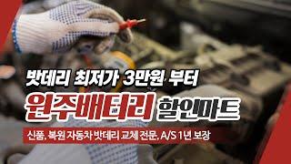 원주밧데리 원주배터리할인마트