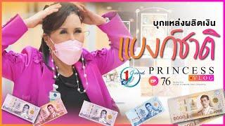 บุกแหล่งผลิตเงิน ธนาคารแห่งประเทศไทย l Princess Vlog Ep.76