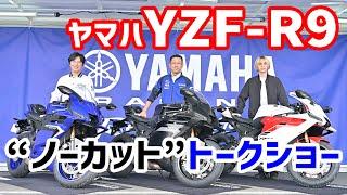 【完全ノーカット!!!!】ヤマハYZF-R9が国内初登場！ 開発者トークショーを丸ごとお届け！