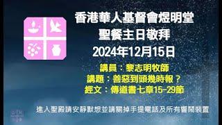 2024年12月15日煜明堂聖餐主日敬拜講道