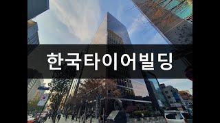 한국타이어빌딩(HK스퀘어) (Hankook Tire Building) 오피스정보