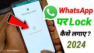 WhatsApp पर लॉक कैसे लगाएं | whatsapp ko lock kaise kare | whatsapp lock 