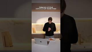 Привычки, которые дорого стоят твоим зубам  | ПрезиДЕНТ 
