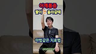 219. 어깨통증으로 팔이 안올라갈때 해보세요 ㅣft 부부한의사