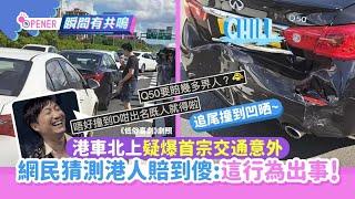 港車北上疑爆首宗交通意外！網民猜測港人賠到傻：這行為內地出事｜01開罐｜港車北上｜香港｜車牌｜港珠澳大橋