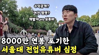 고학력 고소득 개발자가 퇴사후 전업유튜버가 되어 밝히는 솔직한 심정(Qna)