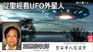 從聖經看UFO外星人 (粵語版) (猶大書1:6) - 袁惠鈞牧師