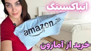 انباکسینگ خریدهای اتاق خواب از آمازون    |️  روتختی لوکس  و روبالشی خریدم