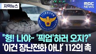 [자막뉴스] "형! 나야~ '픽업'하러 오지?" '이건 장난전화 아냐' 112의 촉 (MBC뉴스)