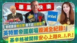 哈！ 英特爾科技帝國崩壞全記錄！【嗆台灣酸台積電惹怒張忠謀！Intel基辛格被開除安心上路紀念特輯！】短視董事會CEO錯過iPhone GPU AI晶片，慘遭輝達黃仁勳AMD蘇姿丰暴打半導體爭霸75