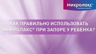 Как правильно использовать Микролакс® при запоре у ребенка?