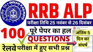 RRB ALP CBT-1 25 NOV 2024 | RRB ALP CBT-1 25 NOV GK GA CURRENT AFFAIRS QUESTION PAPER