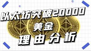 以太坊突破20000的理由分析