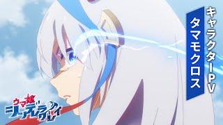 アニメ『ウマ娘 シンデレラグレイ』キャラクターPV｜タマモクロス（CV：大空直美）