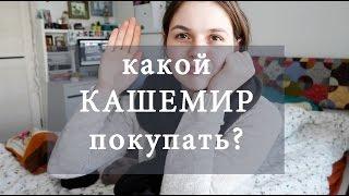 какой КАШЕМИР покупать?