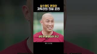 차두리의 인생조언 #shorts #마인드셋 #동기부여 #긍정적마인드 #자기계발