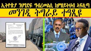 ERIPM | ዜና~News ~  ኢትዮጵያ ንህግደፍ ግብረመልሲ ከምዘይትህብ ኣፍሊጣ ~ መንገዲ ትግራይ ተዓጺዩ