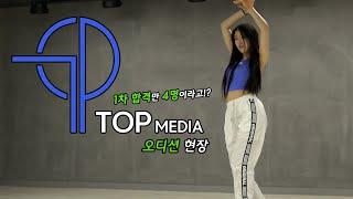 티오피미디어(TOP Media audition) 기획사 내방 오디션 1차 합격 현장 영상 / 인천댄스학원 온뮤직