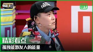 姜思达：孤独不能成为放弃坚持的理由 | 奇葩说 | I CAN I BB | iQiyi精选