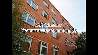 Обзор ЖК «Котлин»