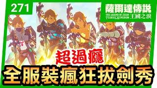 【薩爾達傳說 王國之淚】271-全服裝！大師之劍瘋狂拔劍秀(Tears of the Kingdom)