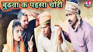 बुढ़वा क पइसा चोरी ll Budhawa ke paisa chori ll kishan Rahul comedy ll KR Vines trending Comedy ll