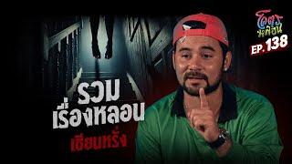 โคตรหลอน เรื่อง รวมเรื่องหลอน | เซียนหรั่ง | 5 มีนาคม 2568