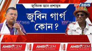 Who is Zubeen Garg। জুবিন গাৰ্গ কোন বুলি প্ৰশ্ন বিজেপি বিধায়ক প্ৰশান্ত ফুকনৰ।