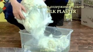 Шелковая декоративная штукатурка SILK PLASTER инструкция по нанесению, мастер-класс  (жидкие обои)