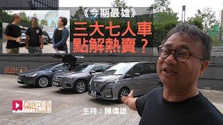 《今期最雄》：三大七人車，點解熱賣？