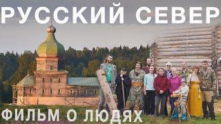 Русский Север. Фильм о людях, спасающих деревянное зодчество