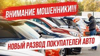 Осторожно мошенники! Новый развод при покупке автомобиля с пробегом.