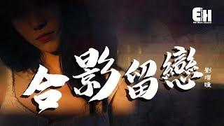 劉增瞳 - 合影留戀『就不要再留念，過去的只不過一張相片。』【動態歌詞Lyrics】